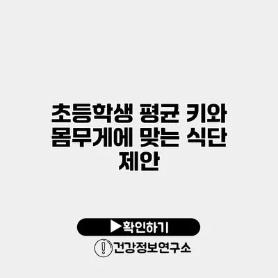 초등학생 평균 키와 몸무게에 맞는 식단 제안