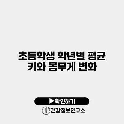 초등학생 학년별 평균 키와 몸무게 변화