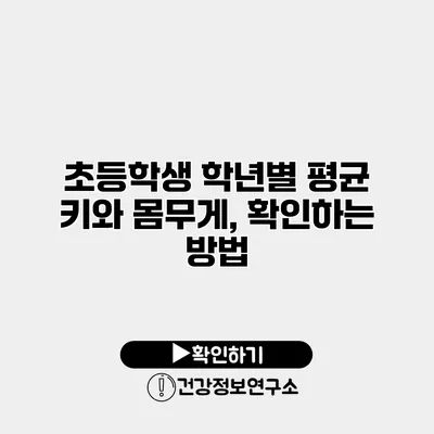 초등학생 학년별 평균 키와 몸무게, 확인하는 방법