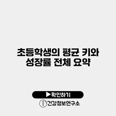 초등학생의 평균 키와 성장률 전체 요약