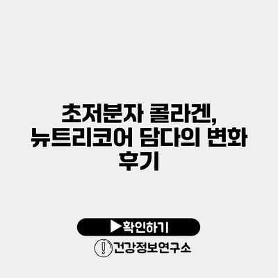 초저분자 콜라겐, 뉴트리코어 담다의 변화 후기