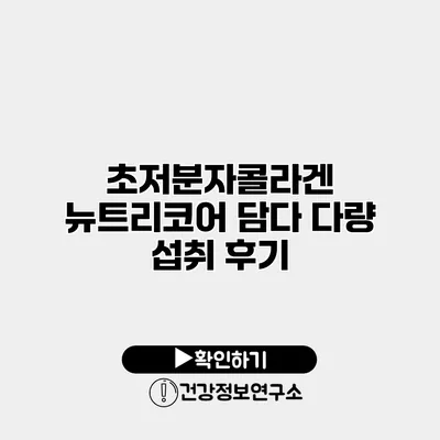 초저분자콜라겐 뉴트리코어 담다 다량 섭취 후기