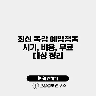 최신 독감 예방접종 시기, 비용, 무료 대상 정리