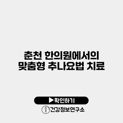 춘천 한의원에서의 맞춤형 추나요법 치료