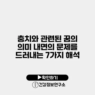 충치와 관련된 꿈의 의미 내면의 문제를 드러내는 7가지 해석