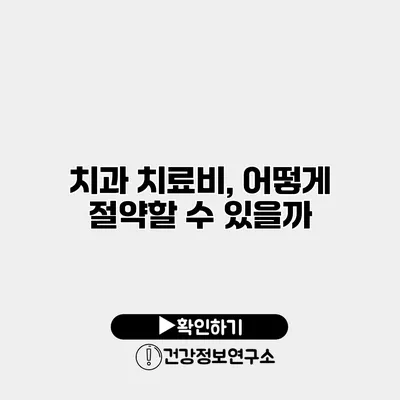 치과 치료비, 어떻게 절약할 수 있을까?