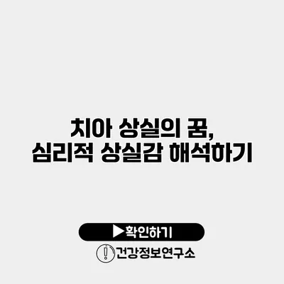 치아 상실의 꿈, 심리적 상실감 해석하기
