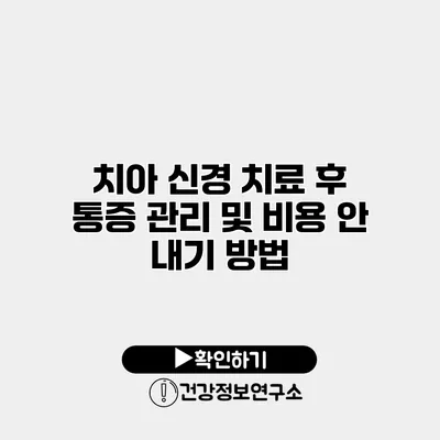 치아 신경 치료 후 통증 관리 및 비용 안 내기 방법