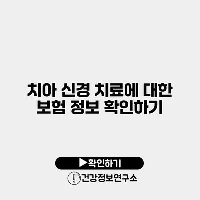 치아 신경 치료에 대한 보험 정보 확인하기