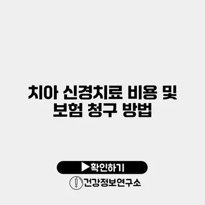 치아 신경치료 비용 및 보험 청구 방법