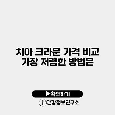 치아 크라운 가격 비교 가장 저렴한 방법은?