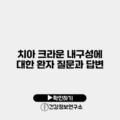 치아 크라운 내구성에 대한 환자 질문과 답변