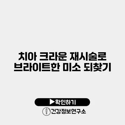 치아 크라운 재시술로 브라이트한 미소 되찾기