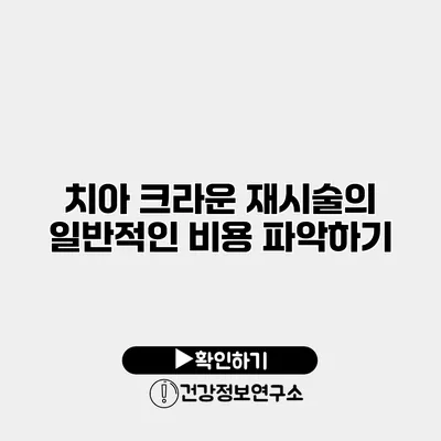 치아 크라운 재시술의 일반적인 비용 파악하기