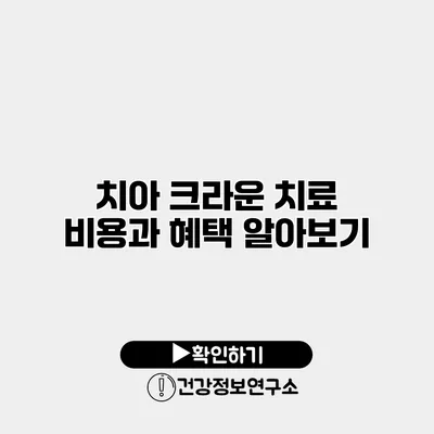 치아 크라운 치료 비용과 혜택 알아보기