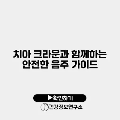치아 크라운과 함께하는 안전한 음주 가이드