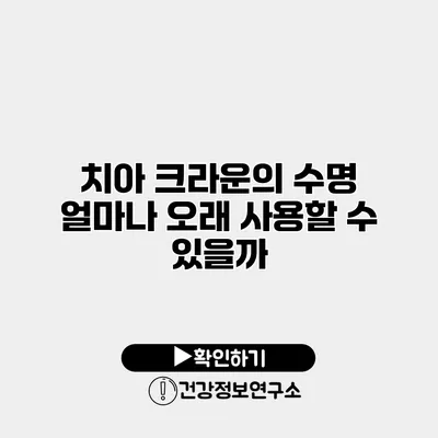 치아 크라운의 수명 얼마나 오래 사용할 수 있을까?