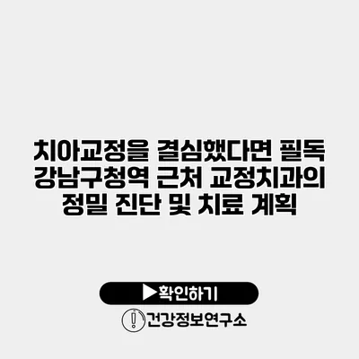 치아교정을 결심했다면 필독 강남구청역 근처 교정치과의 정밀 진단 및 치료 계획