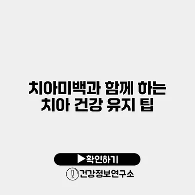 치아미백과 함께 하는 치아 건강 유지 팁