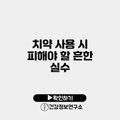 치약 사용 시 피해야 할 흔한 실수