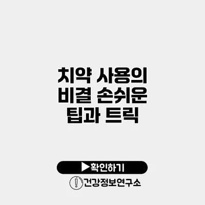 치약 사용의 비결 손쉬운 팁과 트릭