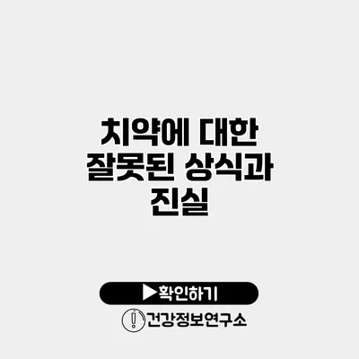 치약에 대한 잘못된 상식과 진실