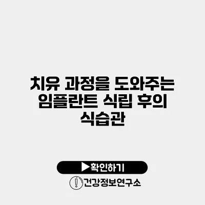 치유 과정을 도와주는 임플란트 식립 후의 식습관