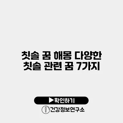 칫솔 꿈 해몽 다양한 칫솔 관련 꿈 7가지