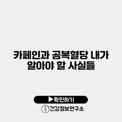 카페인과 공복혈당 내가 알아야 할 사실들