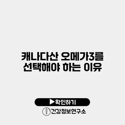 캐나다산 오메가3를 선택해야 하는 이유