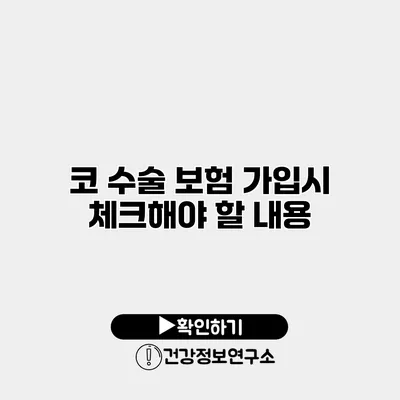 코 수술 보험 가입시 체크해야 할 내용