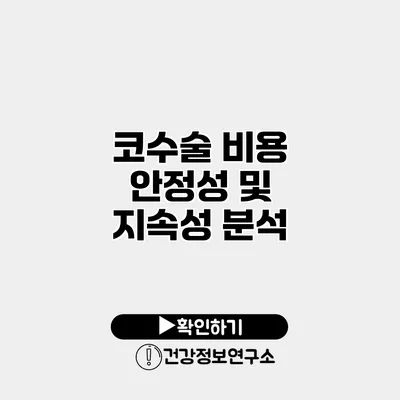코수술 비용 안정성 및 지속성 분석
