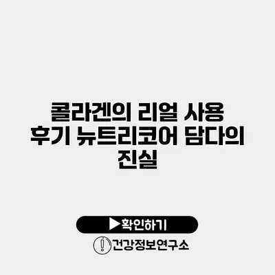 콜라겐의 리얼 사용 후기 뉴트리코어 담다의 진실