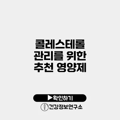 콜레스테롤 관리를 위한 추천 영양제