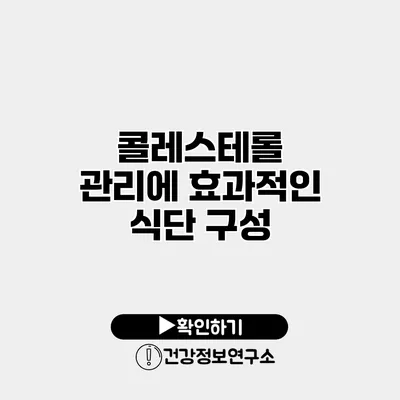 콜레스테롤 관리에 효과적인 식단 구성