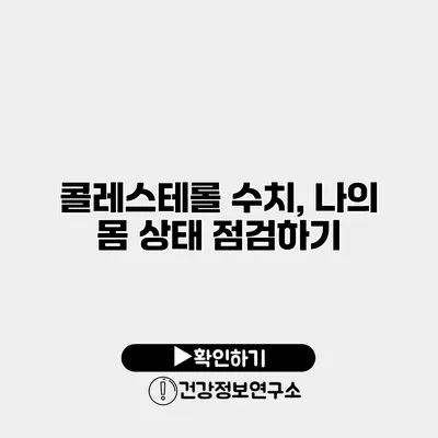 콜레스테롤 수치, 나의 몸 상태 점검하기