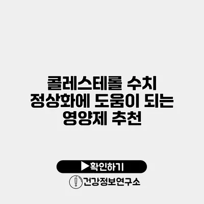 콜레스테롤 수치 정상화에 도움이 되는 영양제 추천