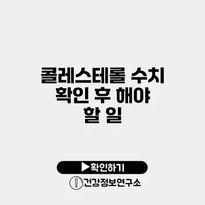 콜레스테롤 수치 확인 후 해야 할 일