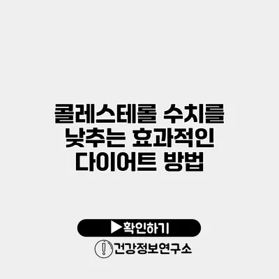 콜레스테롤 수치를 낮추는 효과적인 다이어트 방법