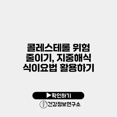 콜레스테롤 위험 줄이기, 지중해식 식이요법 활용하기