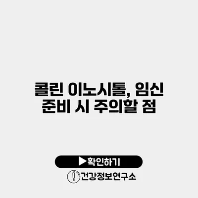 콜린 이노시톨, 임신 준비 시 주의할 점