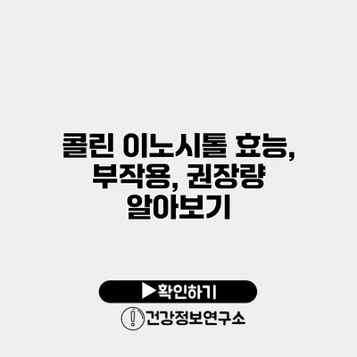 콜린 이노시톨 효능, 부작용, 권장량 알아보기