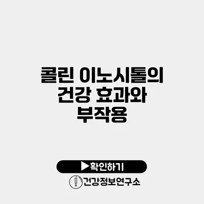 콜린 이노시톨의 건강 효과와 부작용