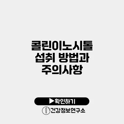콜린이노시톨 섭취 방법과 주의사항