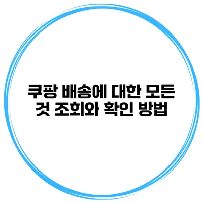 쿠팡 배송에 대한 모든 것 조회와 확인 방법