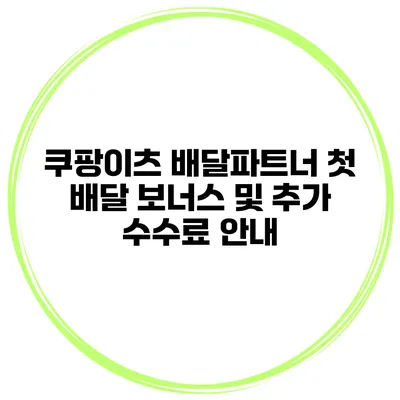 쿠팡이츠 배달파트너 첫 배달 보너스 및 추가 수수료 안내
