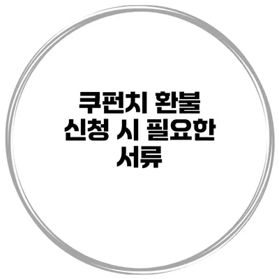 쿠펀치 환불 신청 시 필요한 서류