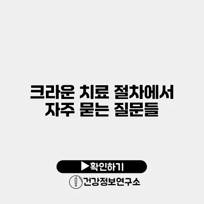 크라운 치료 절차에서 자주 묻는 질문들
