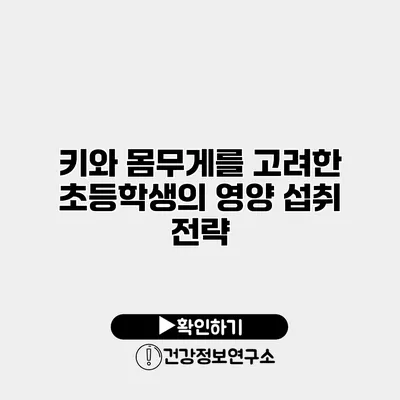 키와 몸무게를 고려한 초등학생의 영양 섭취 전략
