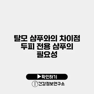 탈모 샴푸와의 차이점 두피 전용 샴푸의 필요성